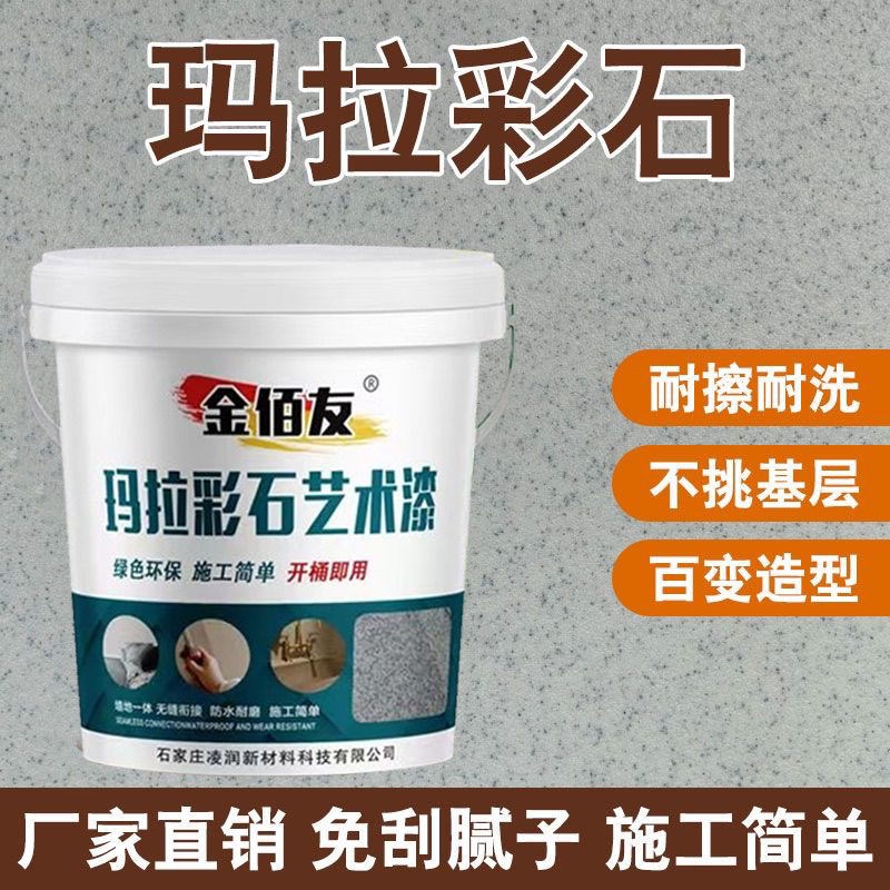 内外墙玛拉彩石墙面漆地面防水防碱防潮抗反碱艺术漆免批土新材料