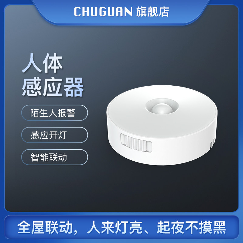 初冠充电式人体传感器红外感应无线灯控开关店铺家用门窗防盗报警