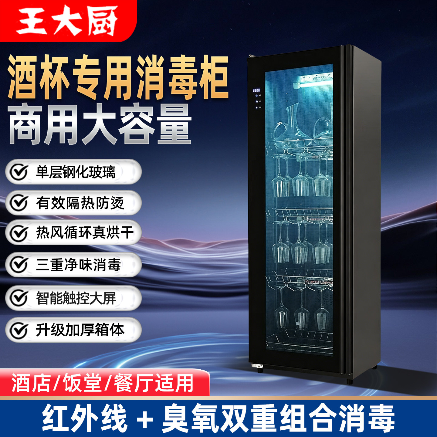 王大厨 商用酒杯专用消毒柜立式大容量红外线+臭氧杯具恒温消毒柜