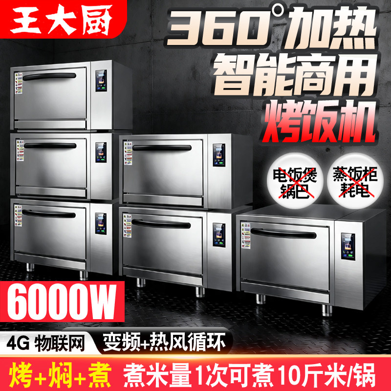 商用大容量双三层智能蒸饭烤饭机
