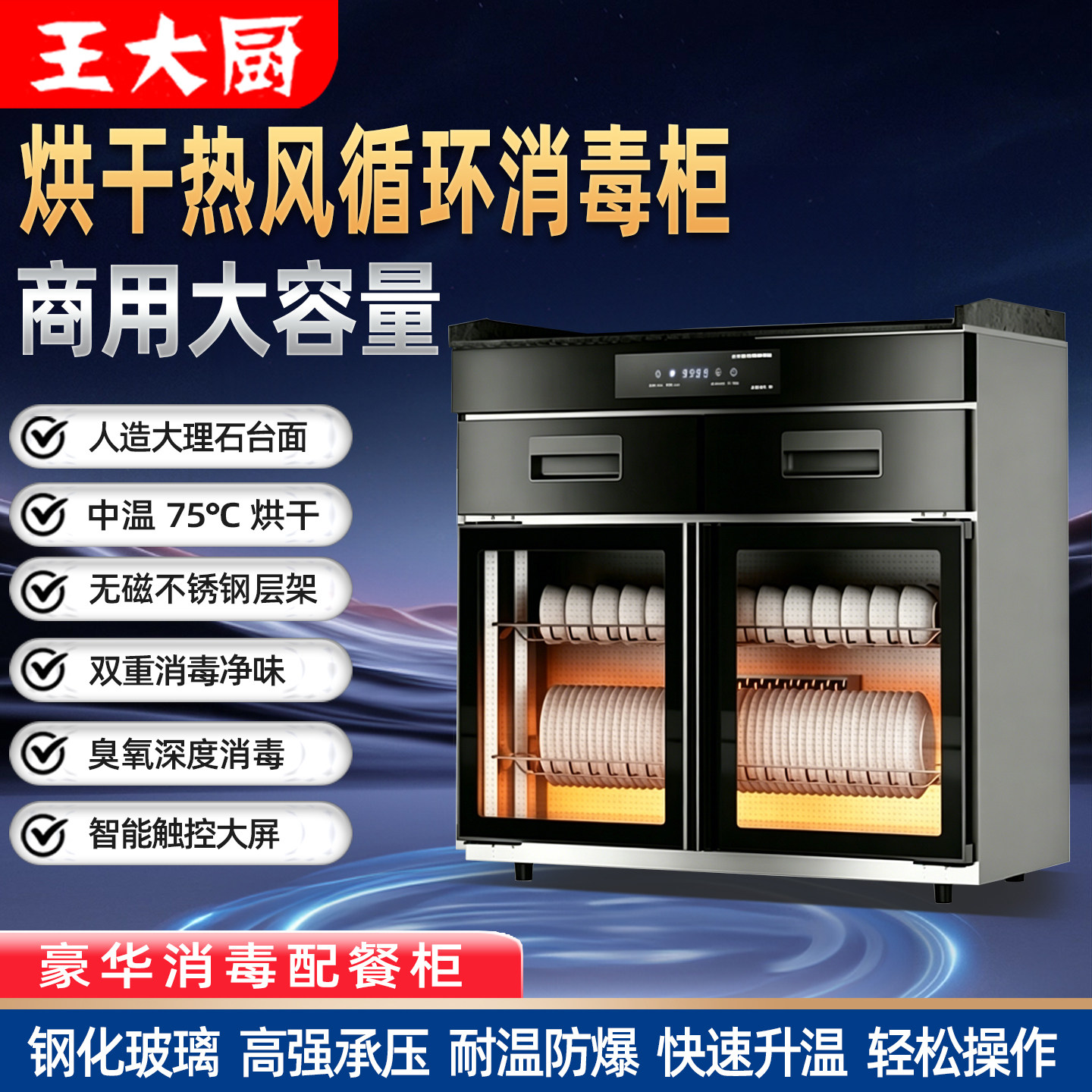 王大厨商用中温臭氧消毒柜茶水柜