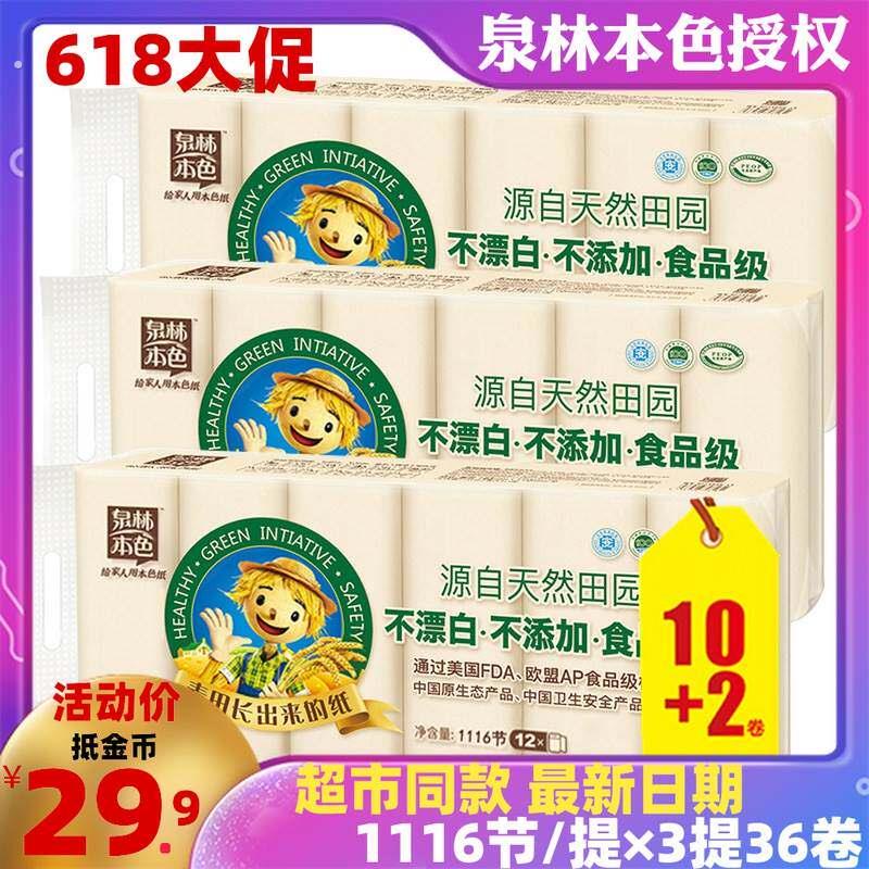 泉林本色卷纸母婴不漂白本色卫生纸巾 实芯卷筒纸36卷