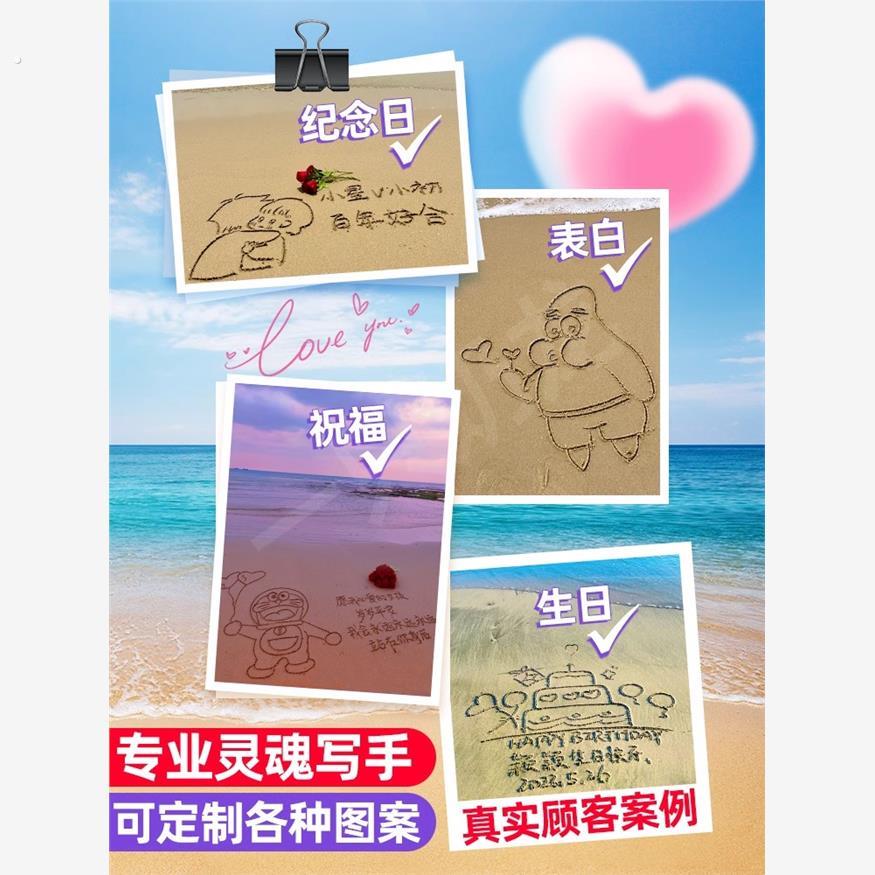 沙滩代写海边写字刻字海滩代画三亚专业生日告白祝福情人节礼物