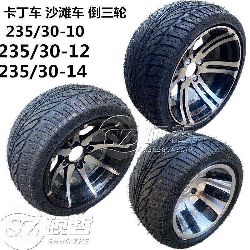 沙滩车倒三轮 大 小火星 铝合金轮毂扁平轮胎235/30-10寸12寸14寸