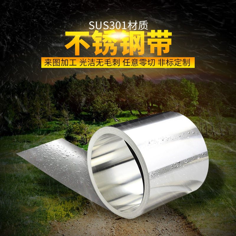 sus301不锈钢带不锈钢弹簧钢片不锈钢薄片不锈钢卷不锈钢皮0.05mm