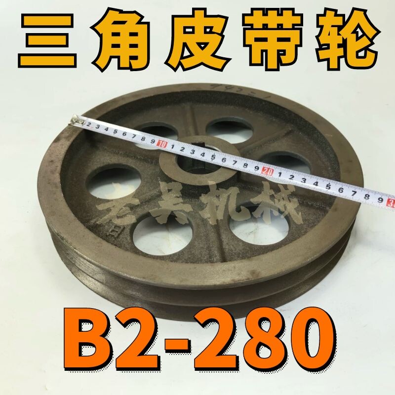 B2-280三角皮带轮B型双槽外径28公分铸铁电机皮带盘电动机配件