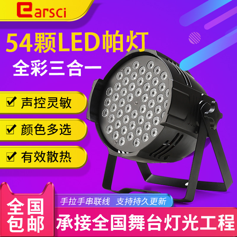 舞台灯光设备全套54颗3w帕灯led全彩三合一染色灯婚庆演出面光灯图片
