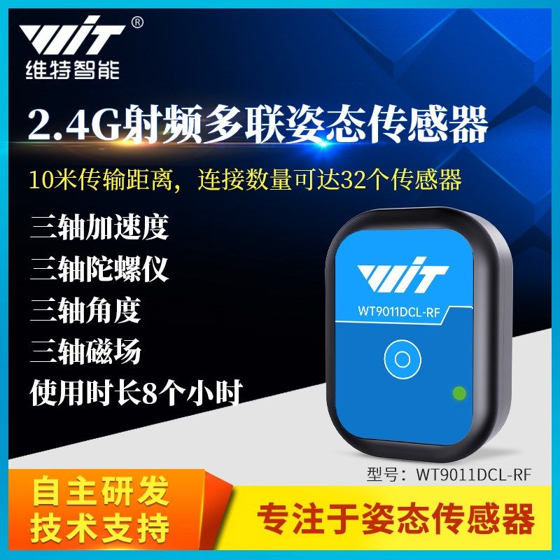 2.4G射频无线加速度计32个从机级联陀螺仪人体姿态倾角测量传感器