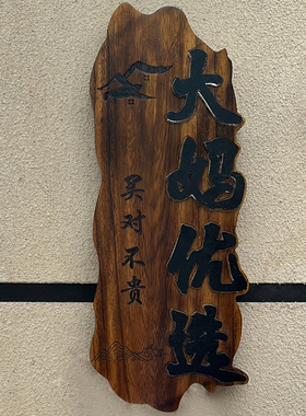 实木牌匾定制定做招牌定制木匾民宿发光门牌仿古木雕门头招牌定做