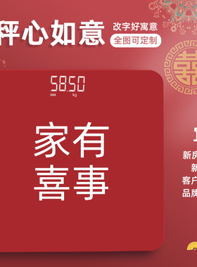 LED红色电子体重秤搬新家用喜事乔迁婚礼秤心如意入宅精准USB充电