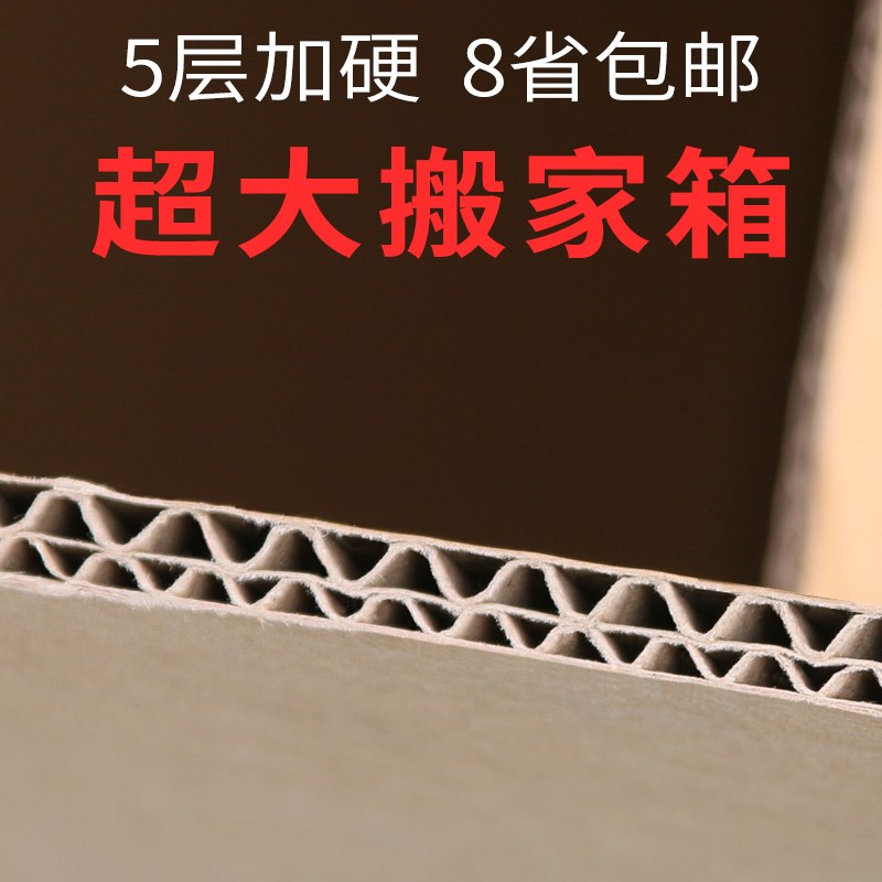 搬家用的大纸箱加厚打包超大特大号收纳搬家纸箱五层图片