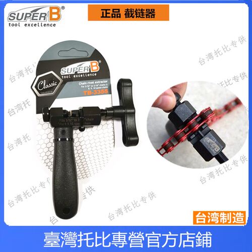 正品保忠工具super b 自行车链条魔术扣钳子拆装两用钳截链器11速
