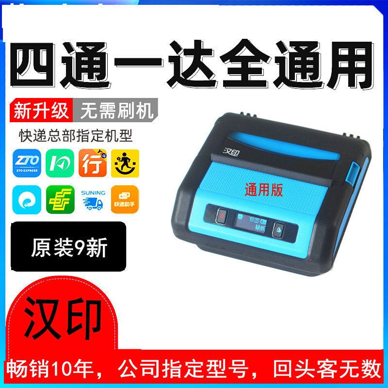 蓝牙全网通快递员可携式快递取件码印表机快递通用版无线打单机