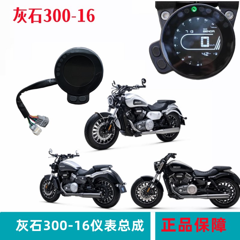 奔达灰石300-16仪表盘总成 里程表迈速显示TFT屏幕摩托车原厂配件