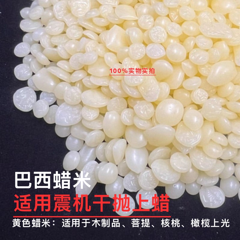 进口巴西蜡米抛光蜡震桶抛光蜡磨料木珠佛珠上光腊玉石干抛上光腊
