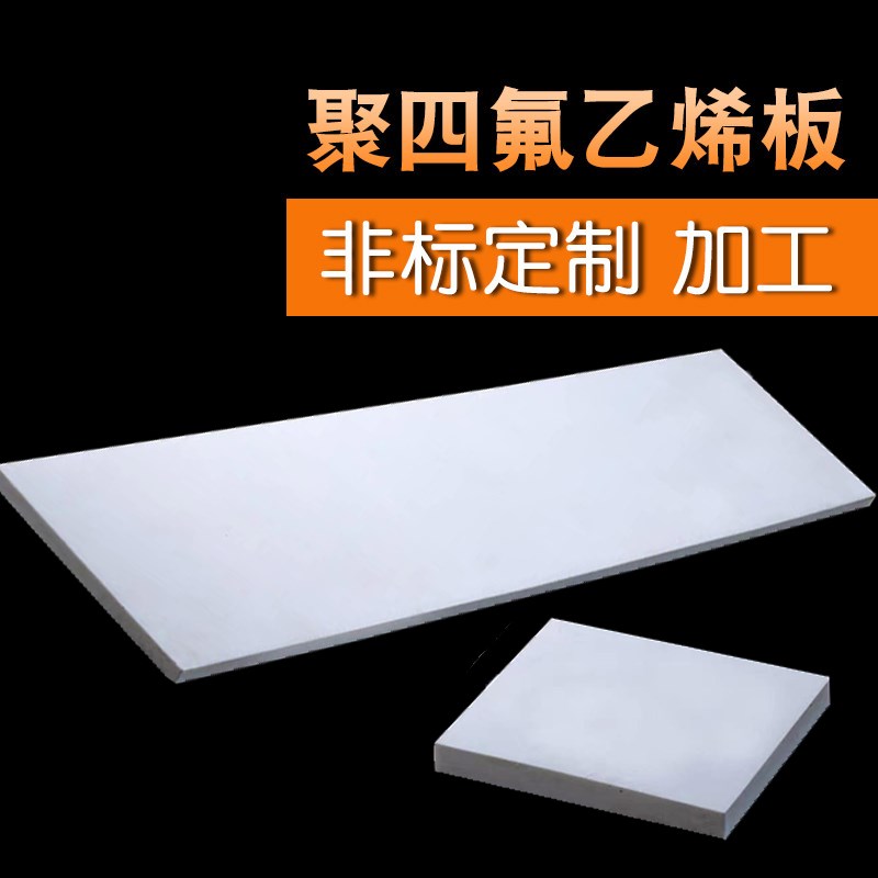 进口聚四氟乙烯板四氟板铁氟龙块塑料王PTFE板全新料1/2/3/4/5mm
