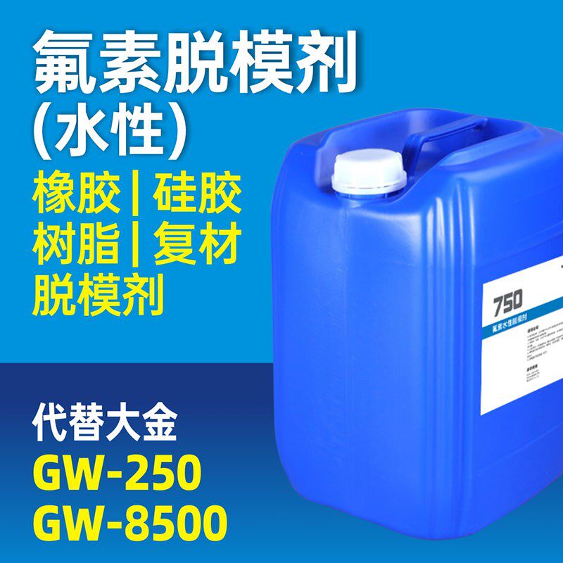 水性脱模剂 橡胶鞋底鞋材 树脂橡塑用水溶性大金氟素8500离型剂
