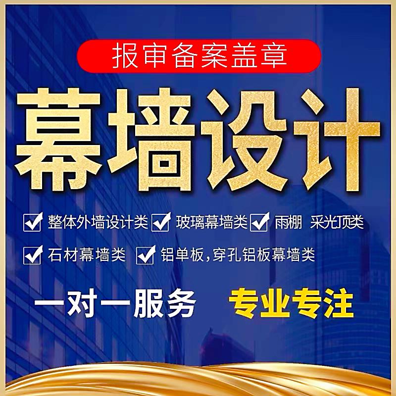 幕墙设计石材铝板玻璃幕墙深化门窗雨棚采光顶钢结构施工图计算书