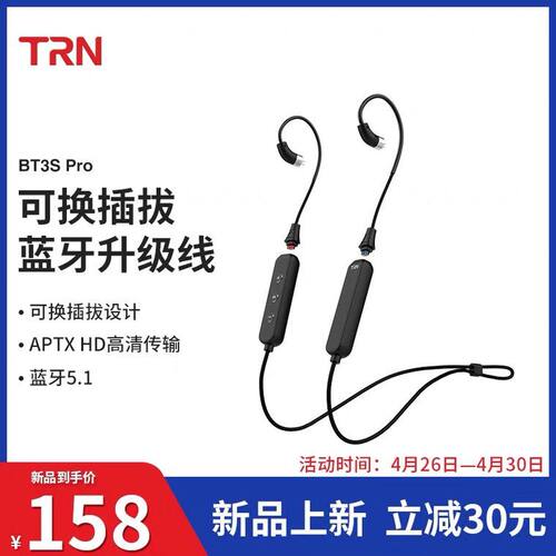 TRN Bt3s Pro蓝牙5.1升级模块可换插拔0.75 0.78 mmcx挂脖式 2pin
