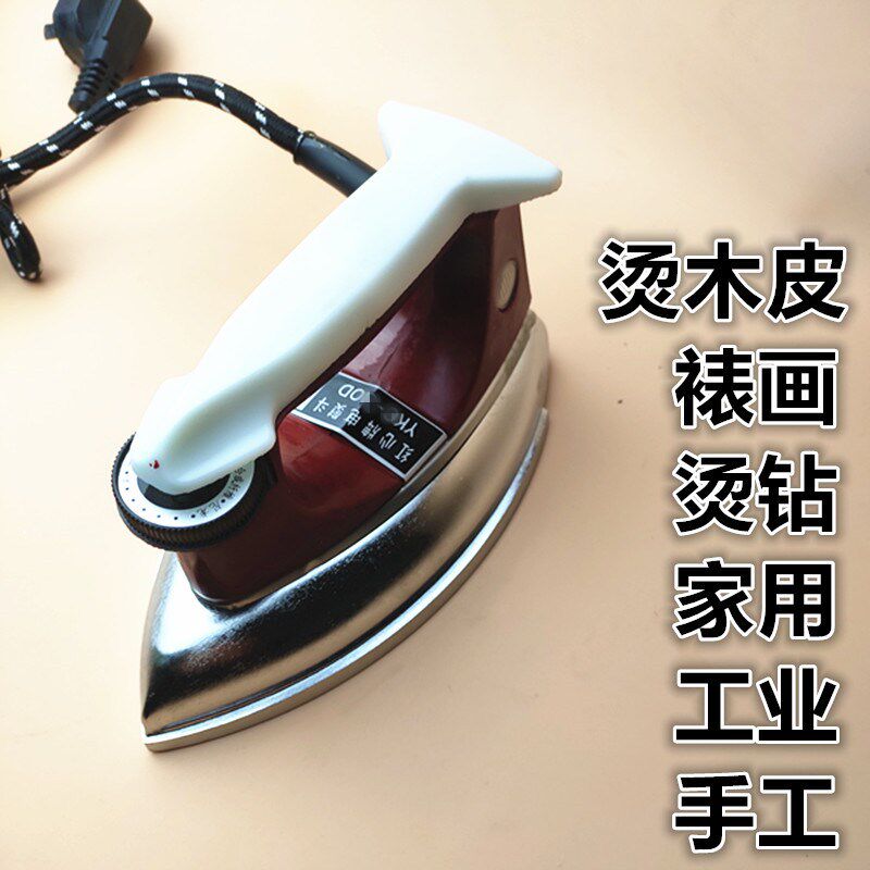 红心调温干式无蒸汽老式电熨斗 YK3工业家用烫木皮裱画印花铁烫斗