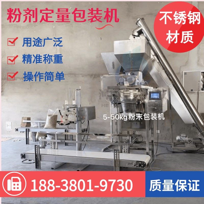10-25-50Kg粉末自动定量称重包装封口机双螺旋淀粉化工粉剂灌袋机