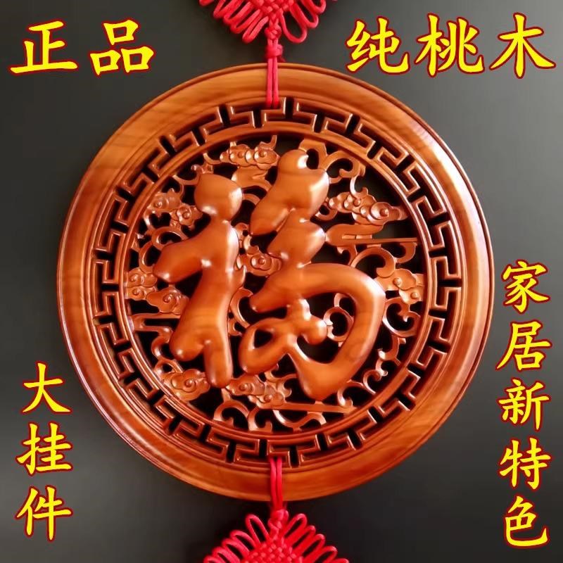 桃木中国结挂件大号客厅风水高档福字家居玄关走廊入门木雕装饰品