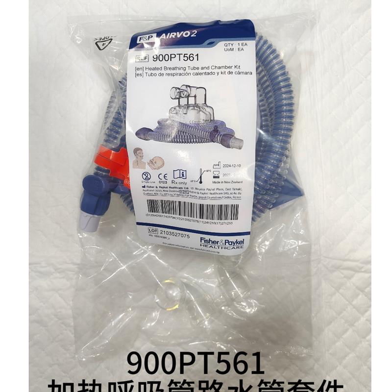 费雪派克高流量加热管路水罐900PT561 高流量加热管路水罐套件