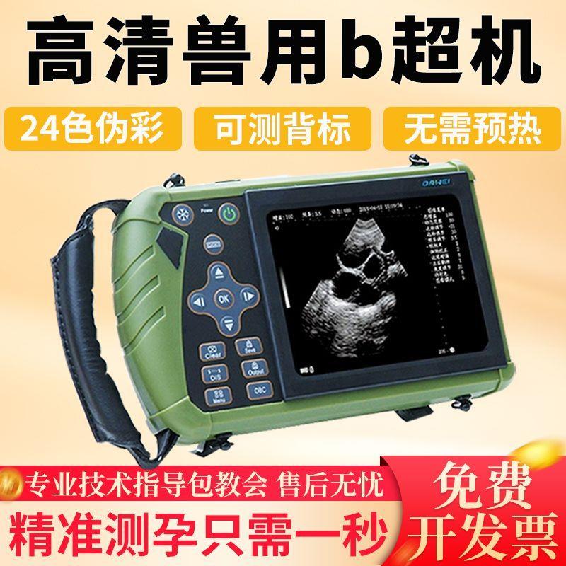 兽用B超机高清便携式手持彩超机母猪测孕仪兽医测孕设备牛用b超机