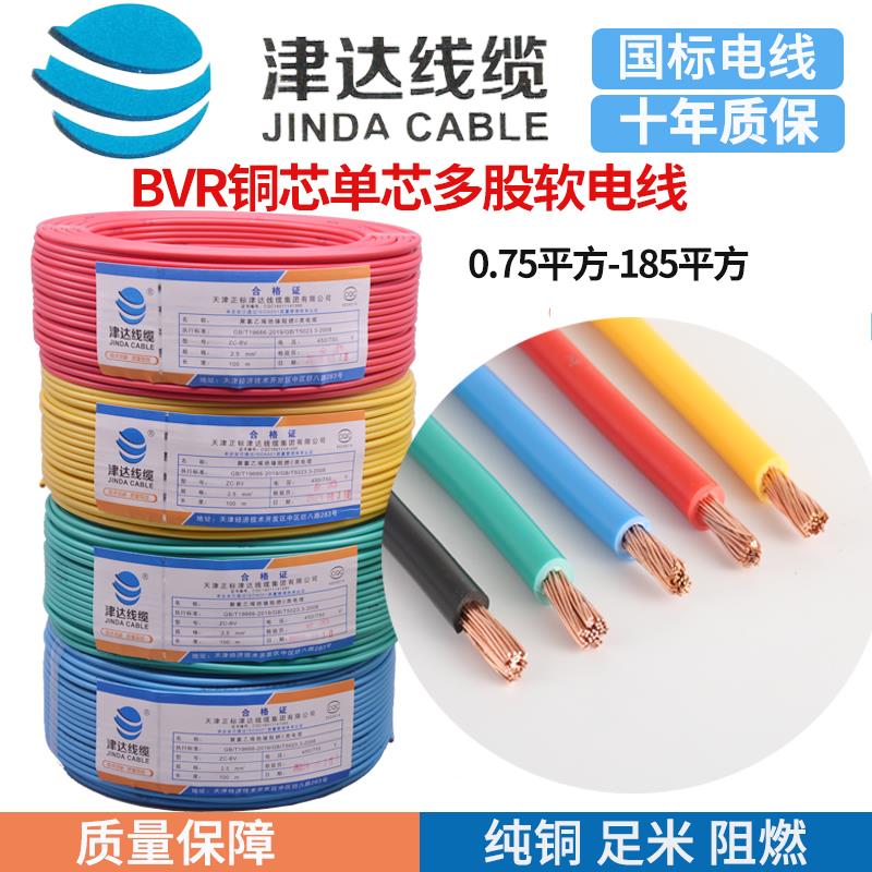 津达线缆BVR0.75/1/1.5/2.5/4/6平方纯铜家用家装国标多股软线
