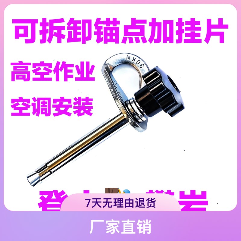 可拆卸岩钉膨胀螺丝攀岩高空作业锚点空调安装岩钉挂片M12