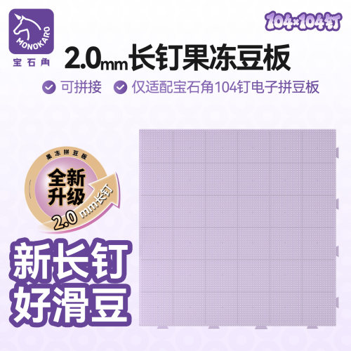 宝石角104果冻板 2.0mm长钉