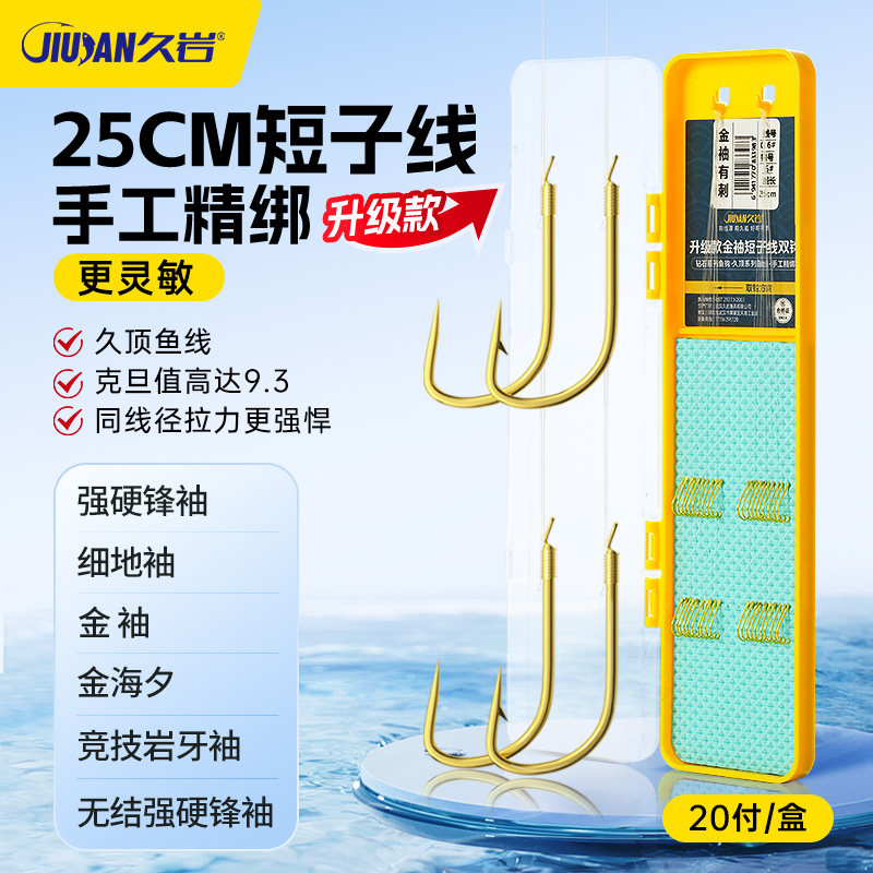 久岩25cm短子线强硬锋袖