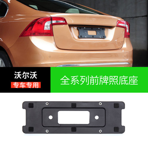 适用于沃尔沃XC60S90车牌底座V40V60V90前后牌照板XC90S60L托框架