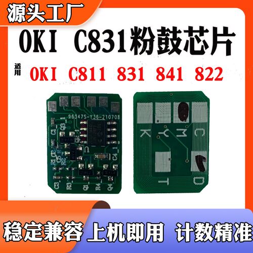 适用OKI C831芯片C811粉盒芯片C841硒鼓计数 打印机墨盒 碳粉芯片