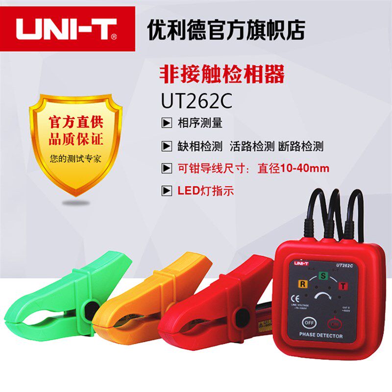 优利德UT262A/UT262C 非接触检相器相位检测仪 钳形感应式相序表