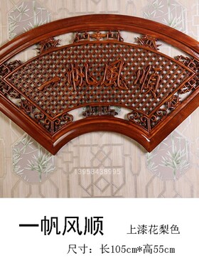 东阳木雕香樟木沙发背景墙装饰仿古中式工艺品客厅玄关扇形壁挂件