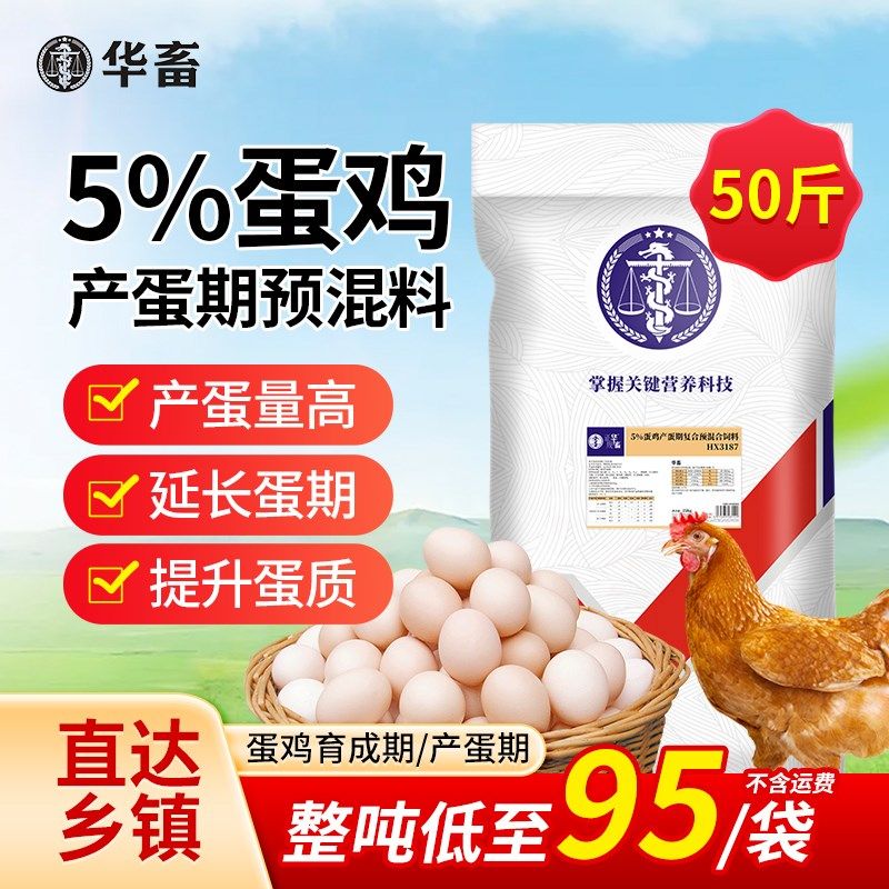 华畜5%蛋鸡预混料产蛋前期小鸡专用饲料贝壳粉豆粕微量元素添加剂