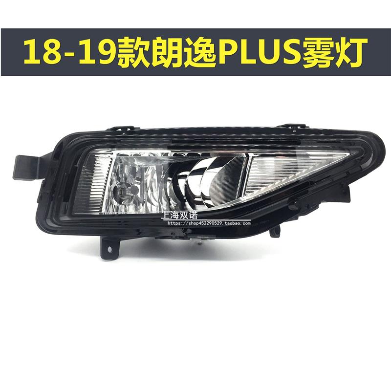 适用福斯18-19款全新朗逸PLUS前雾灯 防雾灯总成保险杆灯 雾灯框