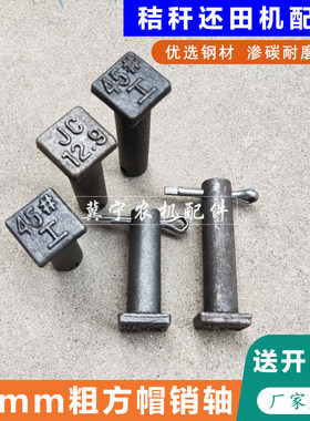 渗碳耐磨开元犁牛玉米秸秆粉碎还田机刀片销轴收割机销钉农机配件
