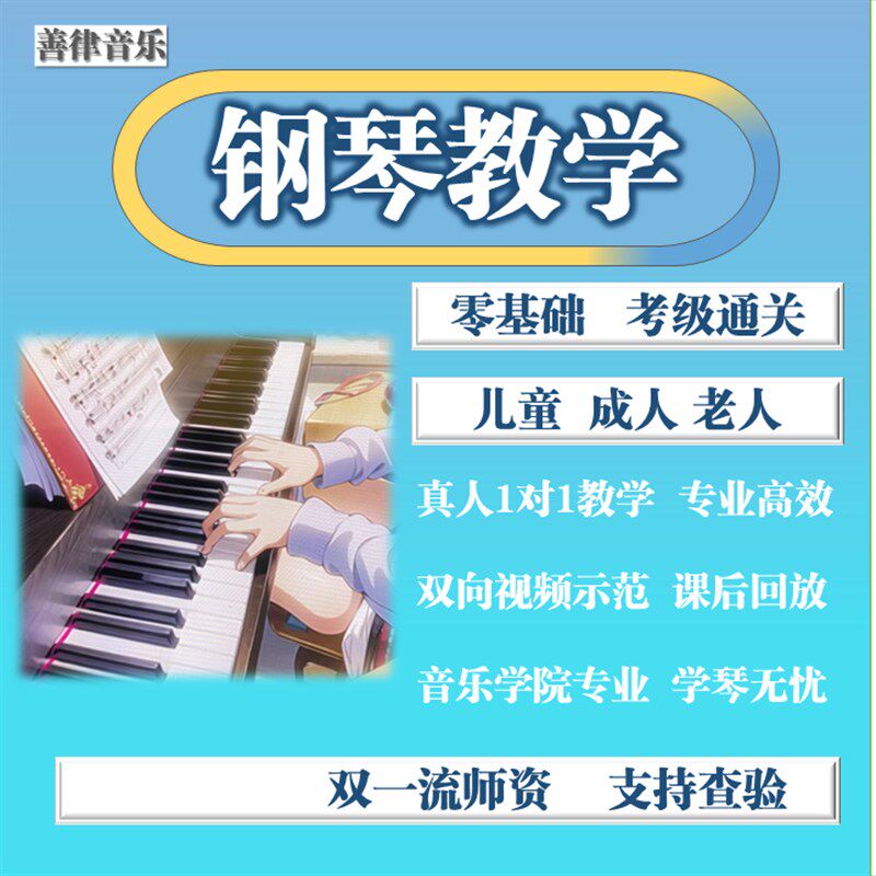 钢琴线上一对一教学 零基础初级入门钢琴教学