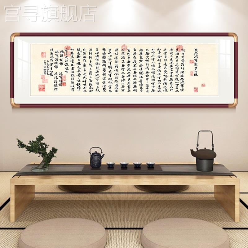 网红若般波罗蜜多心经字画客厅挂画横版书房茶室禅意书法办公室装