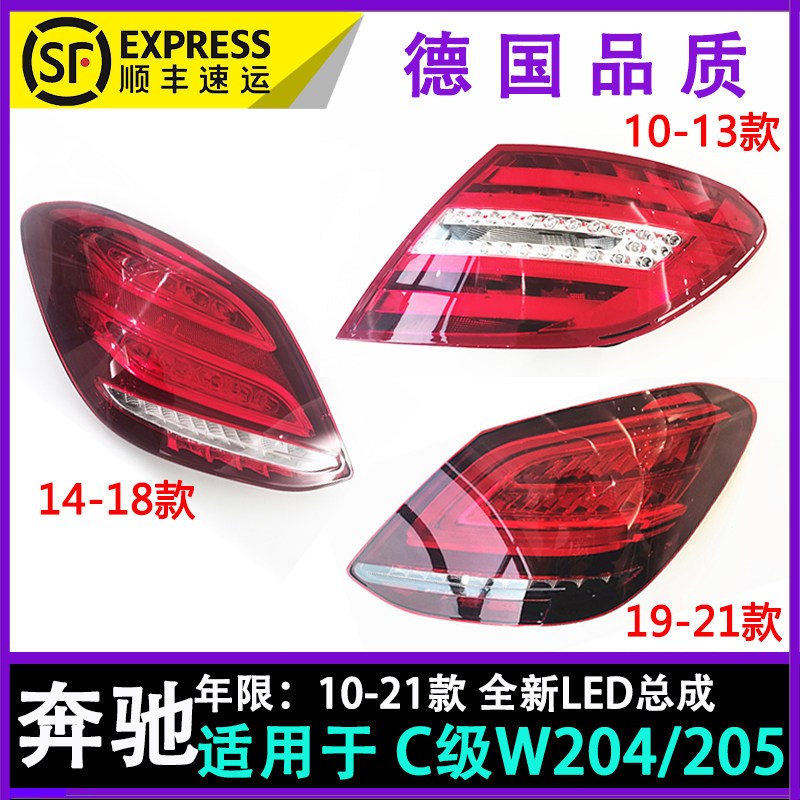 适用W204奔驰C级W205后尾灯C180刹车灯C200LED尾灯C260 C300超亮