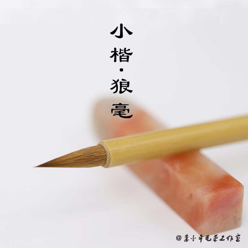 大师级李小平复刻古笔 小楷狼毫毛笔 适用行楷隶书李小平毛笔工作