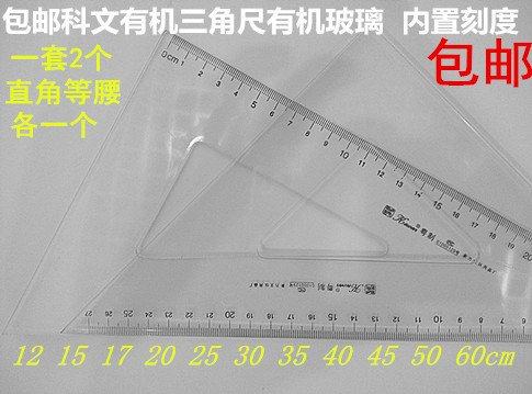 包邮科文有机玻璃三角尺15 20  35 40 45 50 60cm斜边三角板套装