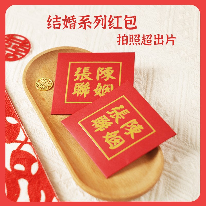 姓氏红包结婚专用高档随份子钱2024回礼嫁女娶亲利是封红包定制