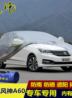 东风风神A60车衣车罩隔热防晒防雨遮阳罩加厚盖布冬季专用汽车套