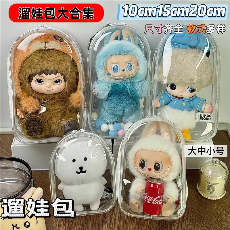 10cm15cm20cm娃外出遛娃包pvc透明包棉花娃娃展示收纳包防尘挂包