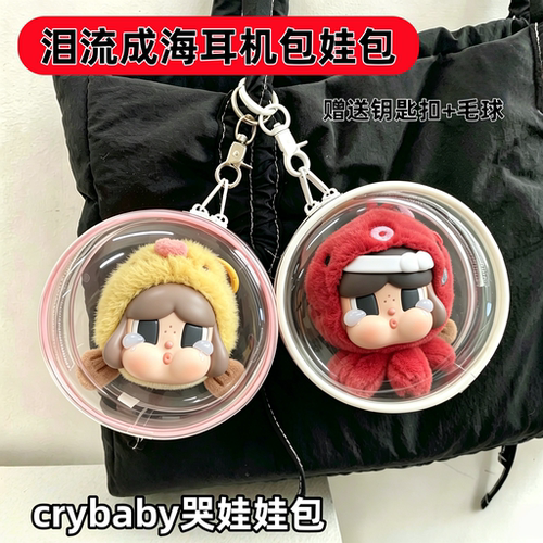 哭娃crybaby泪流成海耳机包娃包