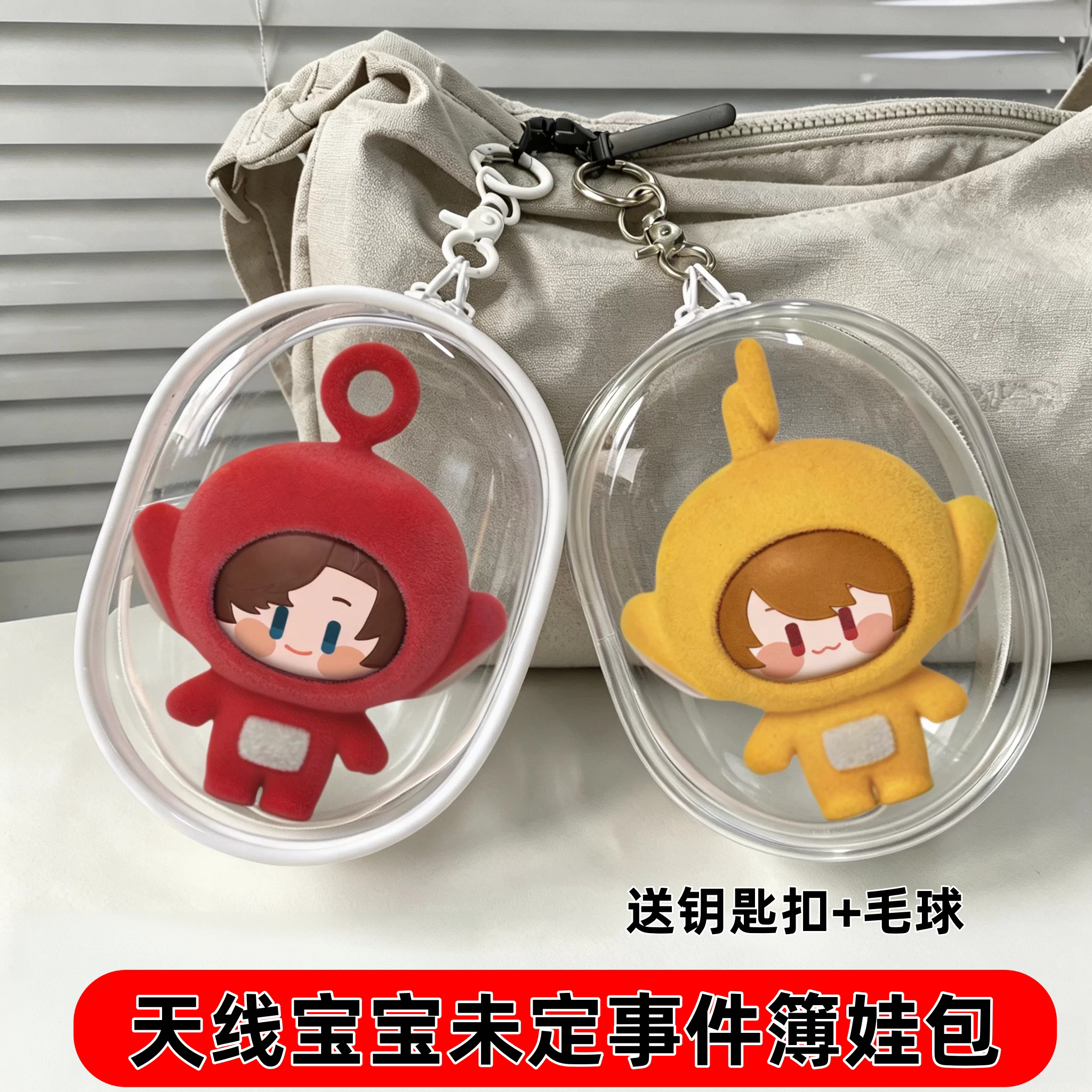 天线宝宝未定事件簿娃包保护套图片