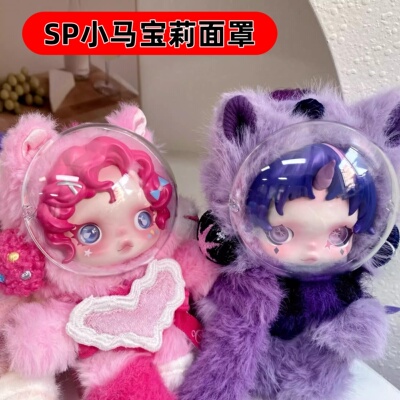 泡玛特小马宝莉sp系列面罩外出包